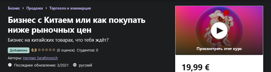 [Udemy] Herman Serafimovich - Бизнес с Китаем или _0.png